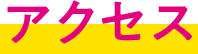 アクセス