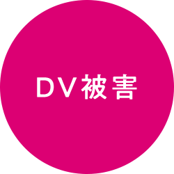 DV被害