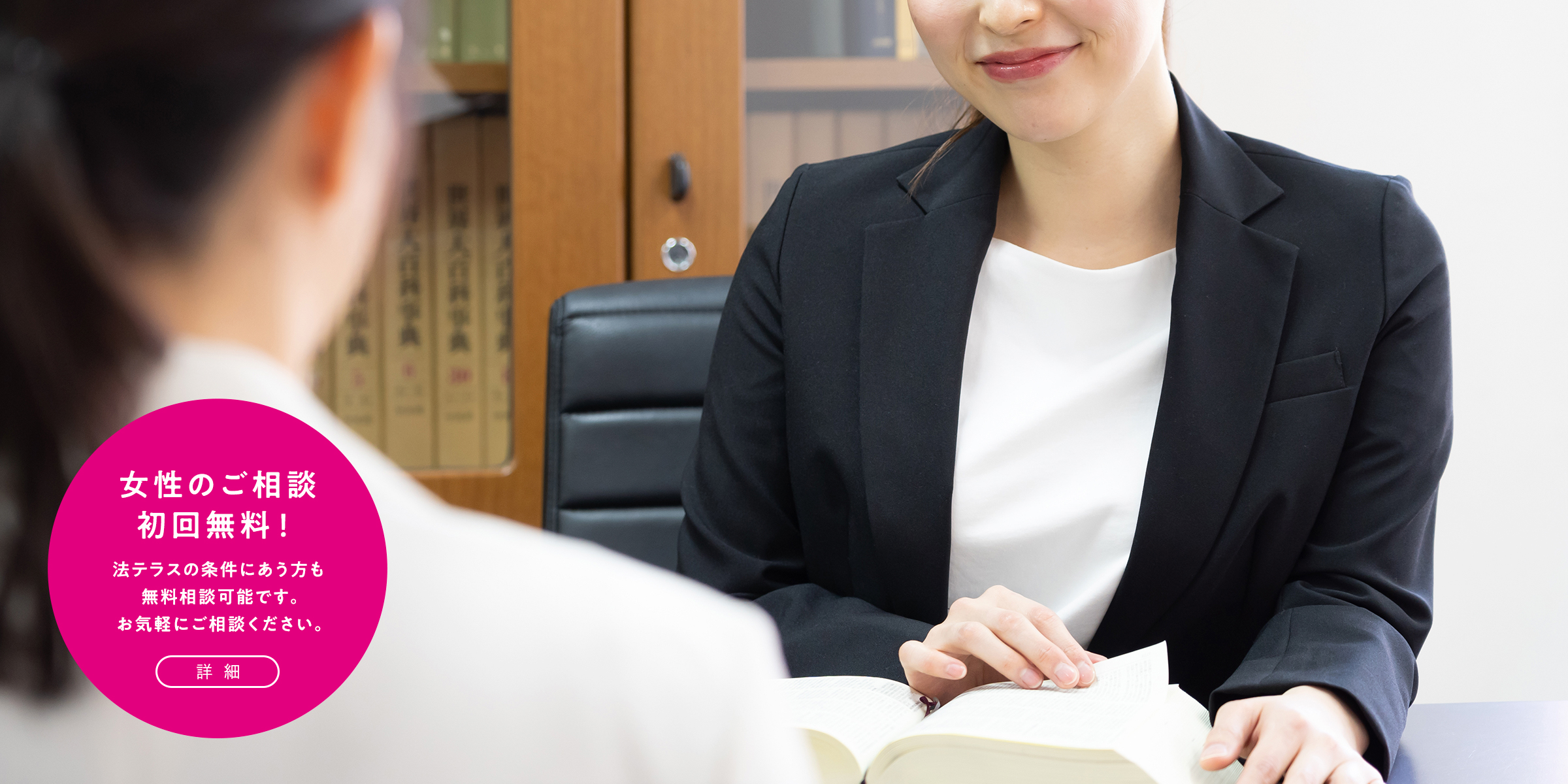 女性のご相談、初回無料！条件に合えば法テラスの無料相談のご利用も可能です。