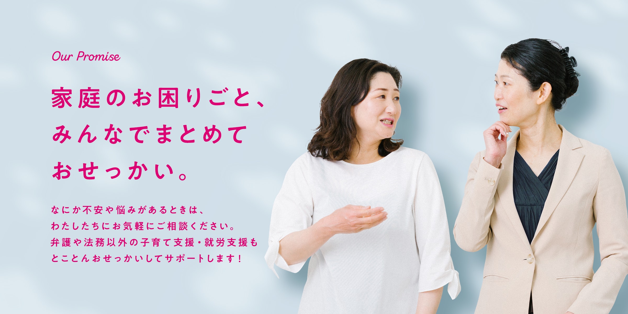 家庭のお困りごと、みんなでまとめておせっかい。なにか不安や心配ごとがあれば、しばた未来法律事務所にお気軽にご相談ください。